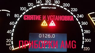 Снятие и установка приборки Amg w220