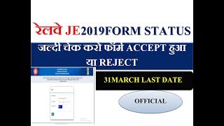 RRB JE 2019 OFFICIAL UPDATE CHECK YOUR FORM APPLICATION STATUS , ACCEPTED OR REJECTED