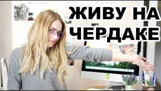Room Tour:  МОЯ КОМНАТА НА ЧЕРДАКЕ