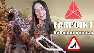 FARPOINT ЛЕТСПЛЕЙ // ОБЗОР НА ШУТЕР VR PS4