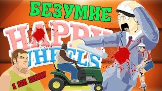 HAPPY WHEELS - БЕЗУМИЕ ЖЕСТЬ И ТРЭШ УГАР