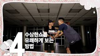 SBS MTV 수상한쇼 2화