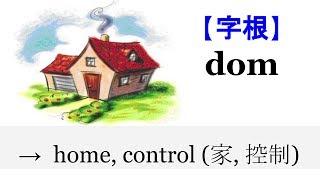【字根 dom】English4Formosa 字首字根推廣教材