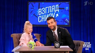 Вечерний Ургант. "Взгляд снизу" на летние каникулы (08.09.2017)
