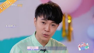 《甜蜜的任务》第30期：吴青峰犀利喊话粉丝“不要套近乎” Sweet Tasks 20190826【湖南卫视官方HD】