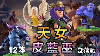 【COC虛實195】[部落戰] 天女皮藍巫 三星與解說 ＆ 部落戰三星篇