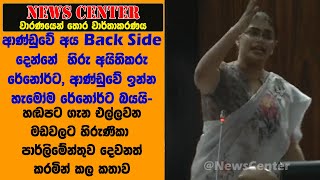 ආණ්ඩුවේ අය Back Side දෙන්නේ රේනෝර්ට, හිරුණිකා  පාර්ලිමේන්තුව දෙවනත් කරමින් කල කතාව
