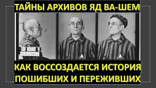 Тайны архивов Яд ва-Шем: Как воссоздается история погибших и переживших