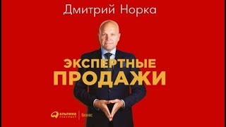 Экспертные продажи | Дмитрий Норка (аудиокнига)