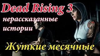 Dead Rising 3 - Жуткие месячные (нерассказанные истории) или Девушка с татуировкой дракона