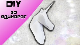3D EДИНОРОГ ♥ Papercraft