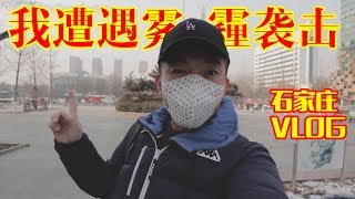 [石家庄vlog2]国际庄的由来？平安公园这么冷还有gay？