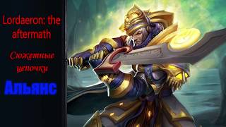 Сюжетные цепочки Альянса | Lordaeron:the Aftermath