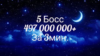 Битва замков, 5 Босс,  497кк за 3минуты, максимальный дамаг, castle clash, 5 boss , max damag.