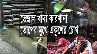 Ekusher Chokh || ভেজাল খাদ্য কারখানা ; তোপের মুখে একুশের চোখ || Old Episode 2008
