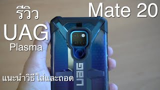รีวิว UAG วิธีใส่และถอดรุ่น Plasma ของ Mate20