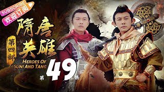 《隋唐英雄4》第49集｜张卫健 李彩桦 刘晓庆 孙耀琦 黄海冰 张睿 叶祖新 郑国霖 刘梓娇 Heroes of Sui and Tang Dynasties S4 EP49【捷成华视偶像剧场】