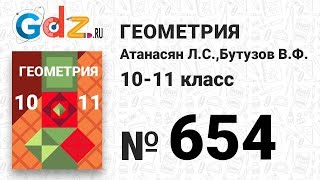 № 654 - Геометрия 10-11 класс Атанасян