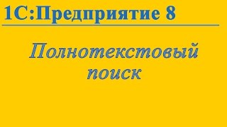 Полнотекстовый поиск в 1С