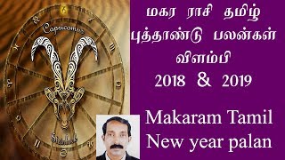 மகர ராசி தமிழ் புத்தாண்டு பலன்கள் | விளம்பி 2018-2019 | Makaram Tamil New year Palangal | vilampi
