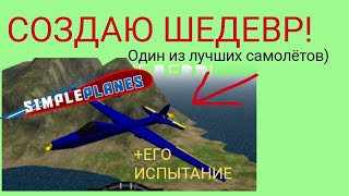 SimplePlanes- СОЗДАЮ ШЕДЕВР!