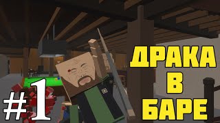 Драка в баре