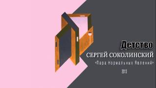Сергей Соколинский.Детство.
