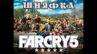 ? Всем трям? ? Far Cry 5 ?