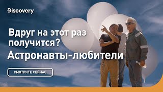 Вдруг на этот раз получится? | Астронавты-любители | Discovery