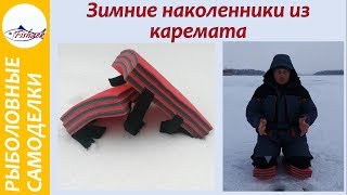 Наколенники из каремата