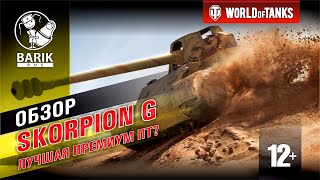 WOT Обзор Skorpion G лучшая ПТ? Имба? Покупать?