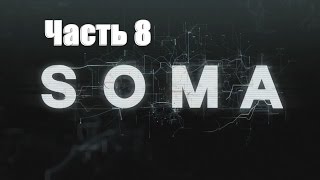 SOMA - Тэта. Тайна главного героя № 8