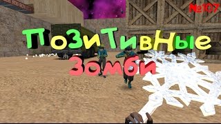 Играем в CS 1.6 на сервере "[ZM] Позитивные Зомби [Новый Год!]" под Админом №107