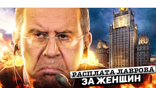 Расплата Лаврова за женщин - от оппозиции с любовью .News