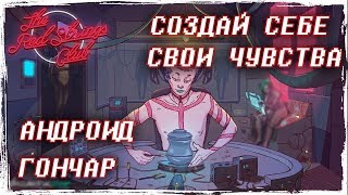 СОЗДАЙ СВОИ ЧУВСТВА  | The Red Strings Club Прохождение #2