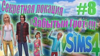 THE SIMS 4 (СИМС 4) Обзор # 8 Секретная локация "Забытый грот"!!!