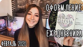 Оформление разворотов ЕЖЕДНЕВНИКА на февраль 2020 / Зимнее оформление дневника / Штампы скрапбукинг