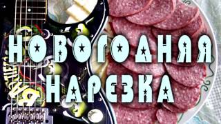 Новогодняя нарезка (Jingle Bells, Ёлочка i Щедрик)