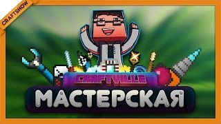 Мастерская Крафтвиль #3: Кварцево-глиняная промышленность (Minecraft 1.6.4)