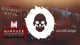 #Warface#Вайфриз#Обновление МИР ВФ - ДАРИТ ГАДОСТЬ, ИДЁМ ТЕСТИТЬ ОРУЖИЕ⚡