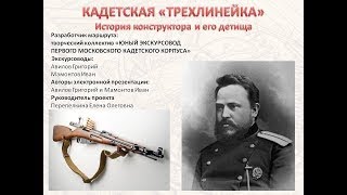 Кадетская трехлинейка. История конструктора и его детища.