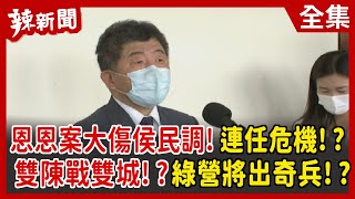 【辣新聞152】恩恩案大傷侯民調！連任危機！？ 雙陳戰雙城！？綠營將出奇兵！？ 2022.07.04