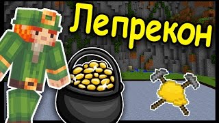 ЛЕПРЕКОН и РАК ОТШЕЛЬНИК В МАЙНКРАФТ !!! #137 - Анфайни Битва строителей