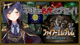 01: これが私の『聖戦』だ―❗️❗️【ファイアーエムブレム聖戦の系譜 #しずりん生放送 】