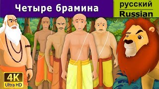 Четыре брамина | сказки на ночь | дюймовочка | 4K UHD | русские сказки