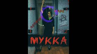 МУККА - ОТ ЛУНЫ И ДО НЕБА (8D AUDIO)