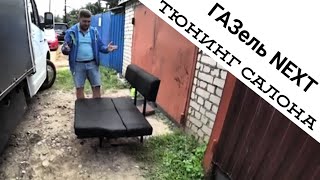 Тюнинг салона: кресло трансформер и задняя стенка