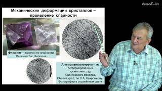 Спиридонов Э. М. - Генетическая минералогия - 16. Механические деформации кристаллов