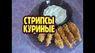 КУРИНЫЕ СТРИПСЫ + КБЖУ. Ешь и Худей!!!