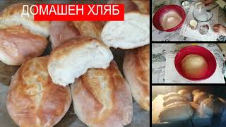 ДОМАШЕН ХЛЯБ!